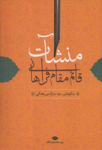 پایانه - منشآت قائم مقام فراهانی
