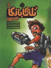 پایانه - تله بازی (1): کد مرجع