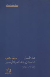 پایانه - مدخل داستان معاصر فارسی (1274 - 1384)