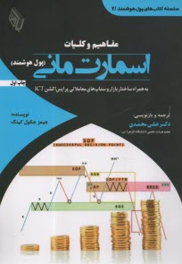 پایانه - مفاهیم و کلیات اسمارت مانی (پول هوشمند) : به همراه ساختار بازار و ستاپ های معاملاتی پرایس اکشن ICT
