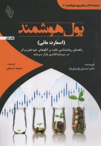 پایانه - اسمارت مانی (پول هوشمند) : راهنمای روانشناسی غلبه بر الگوهای خودتخریب گر در سرمایه گذاری بازار سرمایه