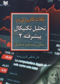 پایانه - نکات کاربردی در تحلیل تکنیکال پیشرفته 2: تحلیل با میانگین متحرک