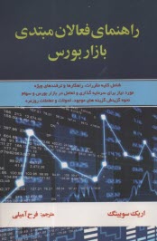 پایانه - راهنمای فعالان مبتدی بازار بورس