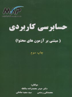پایانه - حسابرسی کاربردی: مبتنی بر آزمون های محتوا