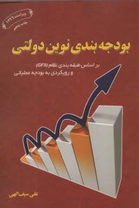 پایانه - بودجه بندی نوین دولتی بر اساس طبقه بندی نظام  (GFS) و رویکردی به بودجه عملیاتی