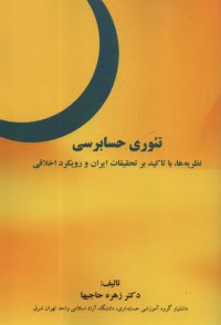 پایانه - تئوری حسابرسی: نظریه ها، با تاکید بر تحقیقات ایران و رویکرد اخلاقی