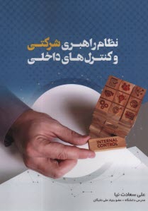 پایانه - نظام راهبری شرکتی و کنترل های داخلی