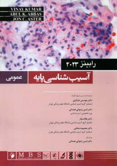 پایانه - آسیب شناسی پایه عمومی رابینز 2018