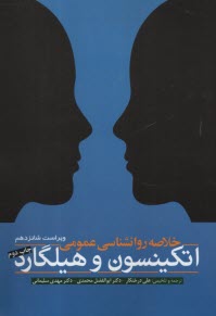 پایانه - خلاصه روانشناسی عمومی اتکینسون و هیلگارد