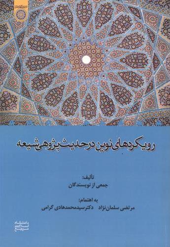 پایانه - رویکردهای نوین در حدیث پژوهی شیعه
