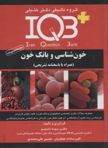 پایانه - IQB خون شناسی و بانک خون (میکرو طبقه بندی شده)
