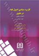 پایانه - کاربرد مبادی اصول فقه در حقوق (الفاظ و معانی): دوره بنیادین