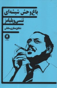 پایانه - باغ وحش شیشه ای