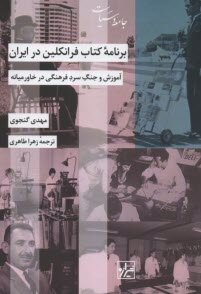 پایانه - برنامه ی کتاب فرانکلین در ایران: آموزش و جنگ سرد فرهنگی در خاورمیانه