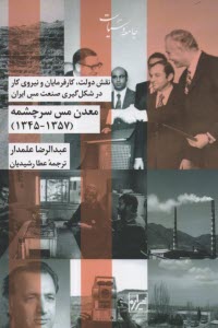 پایانه - معدن مس سرچشمه (1357 - 1345): نقش دولت، کارفرمایان و نیروی کار در شکل گیری صنعت مس ایران