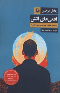 پایانه - افعی های آتش: داستان عشق علی بن محمود القصاد