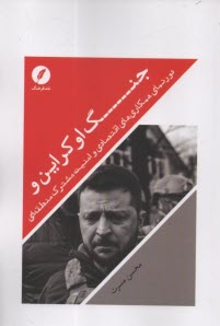 پایانه - جنگ اوکراین و دورنمای همکاری های اقتصادی و امنیت مشترک منطقه ای