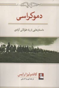 پایانه - دموکراسی: داستان هایی از راه طولانی آزادی
