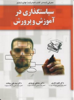 پایانه - سیاستگذاری در آموزش و پرورش