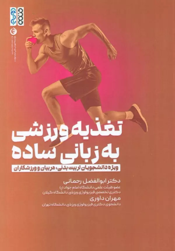 پایانه - تغذیه ورزشی به زبانی ساده