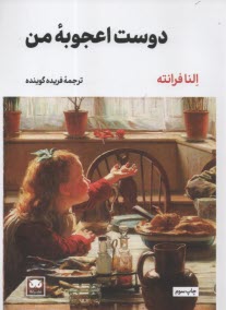 پایانه - دوست اعجوبه من