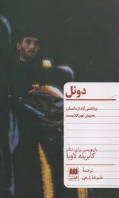 پایانه - دوئل: برداشتی آزاد از داستان هنریش فون کلایست