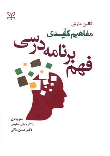 پایانه - مفاهیم کلیدی فهم برنامه درسی