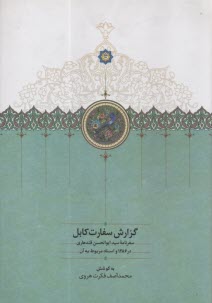 پایانه - گزارش سفارت کابل: سفرنامه ی ابوالحسن قندهاری در 1286 و اسناد مربوط به آن