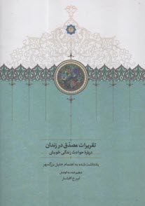پایانه - تقریرات مصدق در زندان درباره ی حوادث زندگی خویش