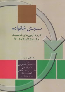 پایانه - سنجش خانواده: کاربرد آزمون های شخصیت برای زوج ها و خانواده ها