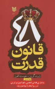 پایانه - 48 قانون قدرت