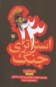 پایانه - 33 استراتژی جنگ