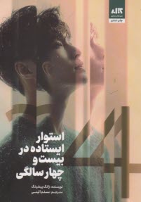 پایانه - استوار ایستاده در بیست و چهار سالگی