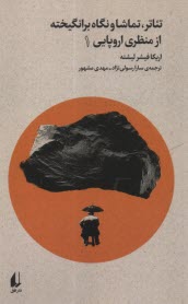 پایانه - تئاتر، تماشا و نگاه برانگیخته از منظری اروپایی (1)