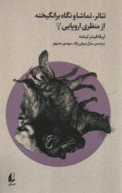 پایانه - تئاتر، تماشا و نگاه برانگیخته از منظری اروپایی (2)