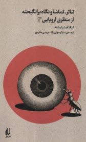 پایانه - تئاتر، تماشا و نگاه برانگیخته از منظری اروپایی (3)