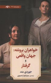 پایانه - خواهران برونته: جهان واقعی و گرفتار