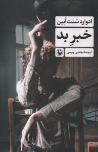 پایانه - خبر بد