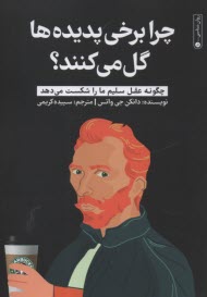 پایانه - چرا برخی پدیده ها گل می کنند؟