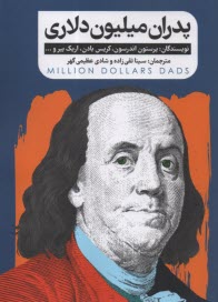 پایانه - پدران میلیون دلاری