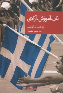 پایانه - نان، آموزش، آزادی