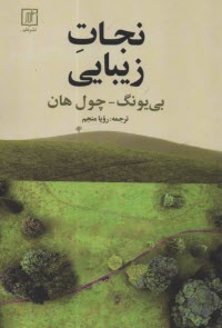 پایانه - نجات زیبایی