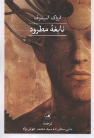 پایانه - نابغه ی مطرود