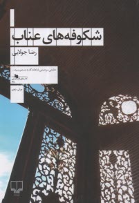 پایانه - شکوفه های عناب