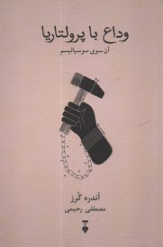 پایانه - وداع با پرولتاریا: آن  سوی سوسیالیسم