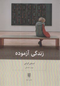 پایانه - زندگی آزموده