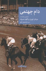پایانه - دام جهنمی