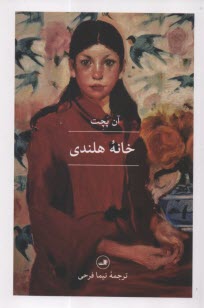 پایانه - خانه هلندی