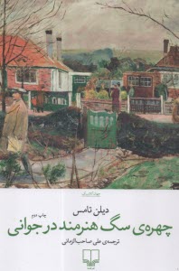 پایانه - چهره ی سگ هنرمند در جوانی
