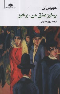 پایانه - برخیز عشق من، برخیز
